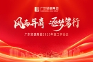 風(fēng)雨并肩 逐夢(mèng)篤行 - 廣東堅(jiān)基集團(tuán)2025年度工作會(huì)議順利舉行