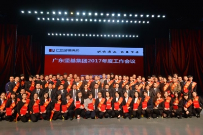 盛世揚(yáng)帆 逐夢(mèng)前行——廣東堅(jiān)基集團(tuán)召開2017年度工作會(huì)議