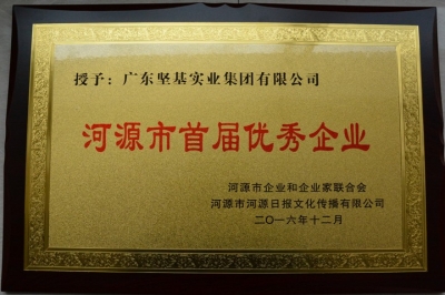 廣東堅(jiān)基集團(tuán)在河源首屆雙優(yōu)評(píng)選中獲評(píng)優(yōu)秀企業(yè)