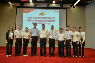 中共廣東堅基實業(yè)集團有限公司委員會和紀(jì)律檢查委員會成立