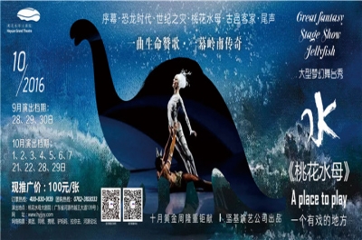 堅基演藝丨大型夢幻舞臺秀《桃花水母》旅游版國慶連演七天！
