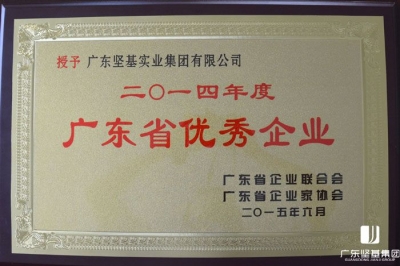 廣東堅基集團獲評“2014年度廣東省優秀企業”稱號