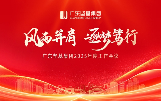 1月25日，廣東堅(jiān)基集團(tuán)2025年度工作會(huì)議順利舉行。會(huì)議以“風(fēng)雨并肩 逐夢(mèng)篤行”為主題，系統(tǒng)總結(jié)2024年工作，明確2025年目標(biāo)任務(wù)，號(hào)召集團(tuán)上下并肩作戰(zhàn)、高效務(wù)實(shí)，全力以赴完成2025年經(jīng)營(yíng)目標(biāo)，推動(dòng)公司平穩(wěn)健康發(fā)展。集團(tuán)高管、集團(tuán)各部門(mén)及各子公司領(lǐng)導(dǎo)班子，先進(jìn)代表，中層干部及部分員工代表參加了會(huì)議。堅(jiān)基集團(tuán)總裁劉海峰作2024年度工作報(bào)告。他指出，盡管2024年市場(chǎng)經(jīng)濟(jì)下行，困難重重，但在